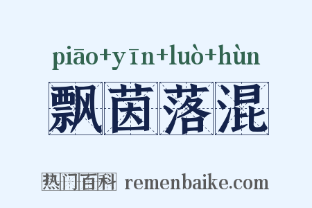 飘茵落混是什么意思的图片